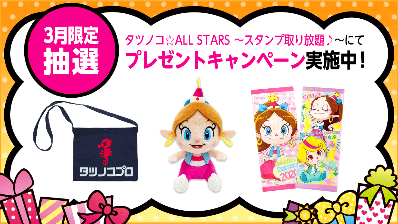 タツノコプロ 公式 3月限定プレゼントキャンペーンのお知らせ Auスマートパスの会員様限定となりますが タツノコ All Stars スタンプ取り放題 にてプレゼントキャンペーンを実施中とのことです ぜひ 参加ください T Co