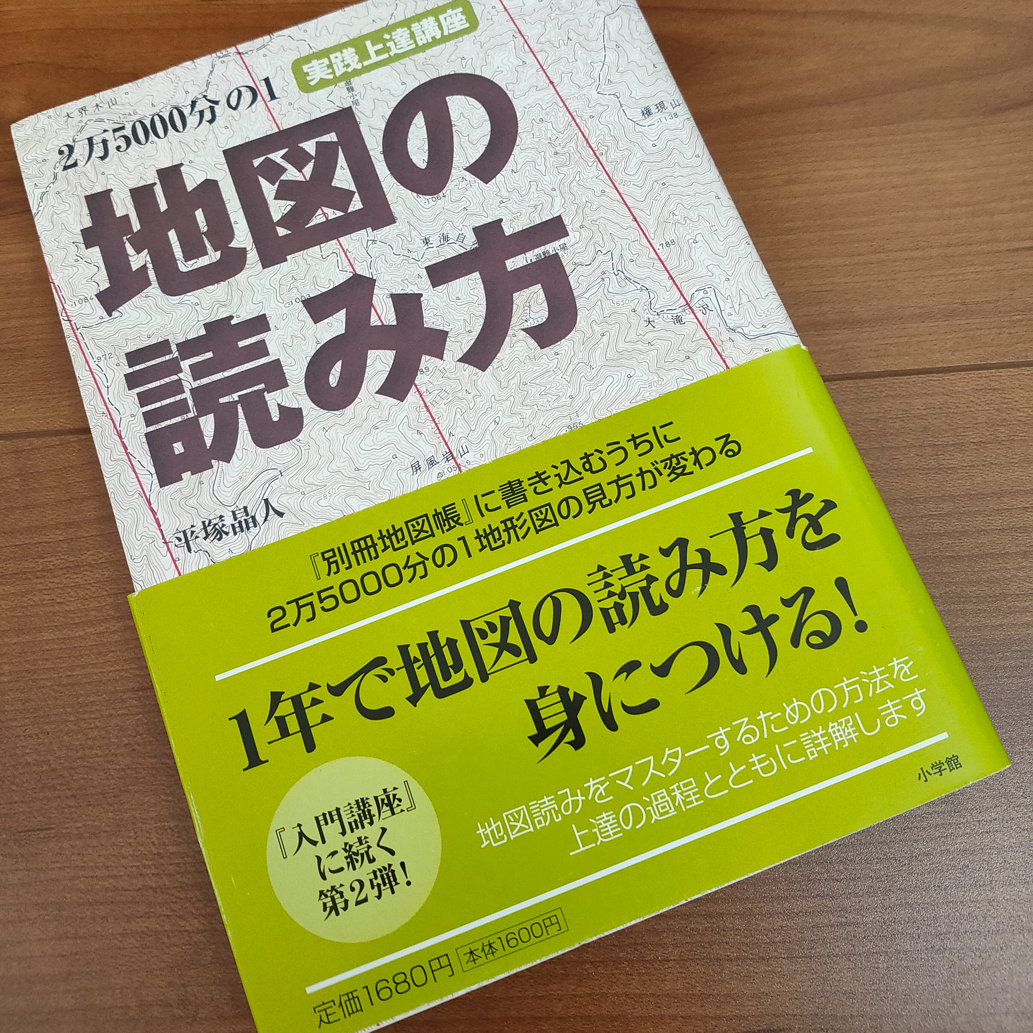 有田卓也 自由に生きる脱サラエンジニア 徹楽ライフコーチ 地図の読み方 本当に 地図の読み方 の本ですが 各章の扉に書かれた文が心に刺さります 山岳地図 地形図だけじゃなくって これは人生の地図にも同じ事が言える 人生の地図 地図