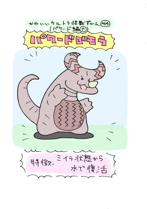 かわいいウルトラ怪獣ずかん464
(パワード編11)
パワートゴモラ 