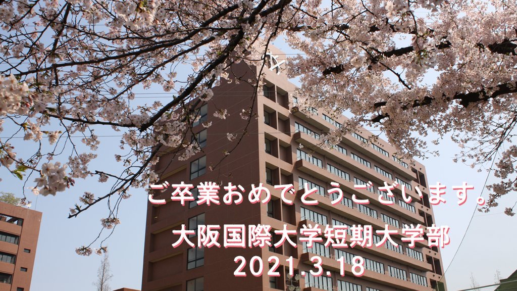 大阪国際大学 Oiu Pr Twitter 大阪国際大学 Oiu Pr Twitter