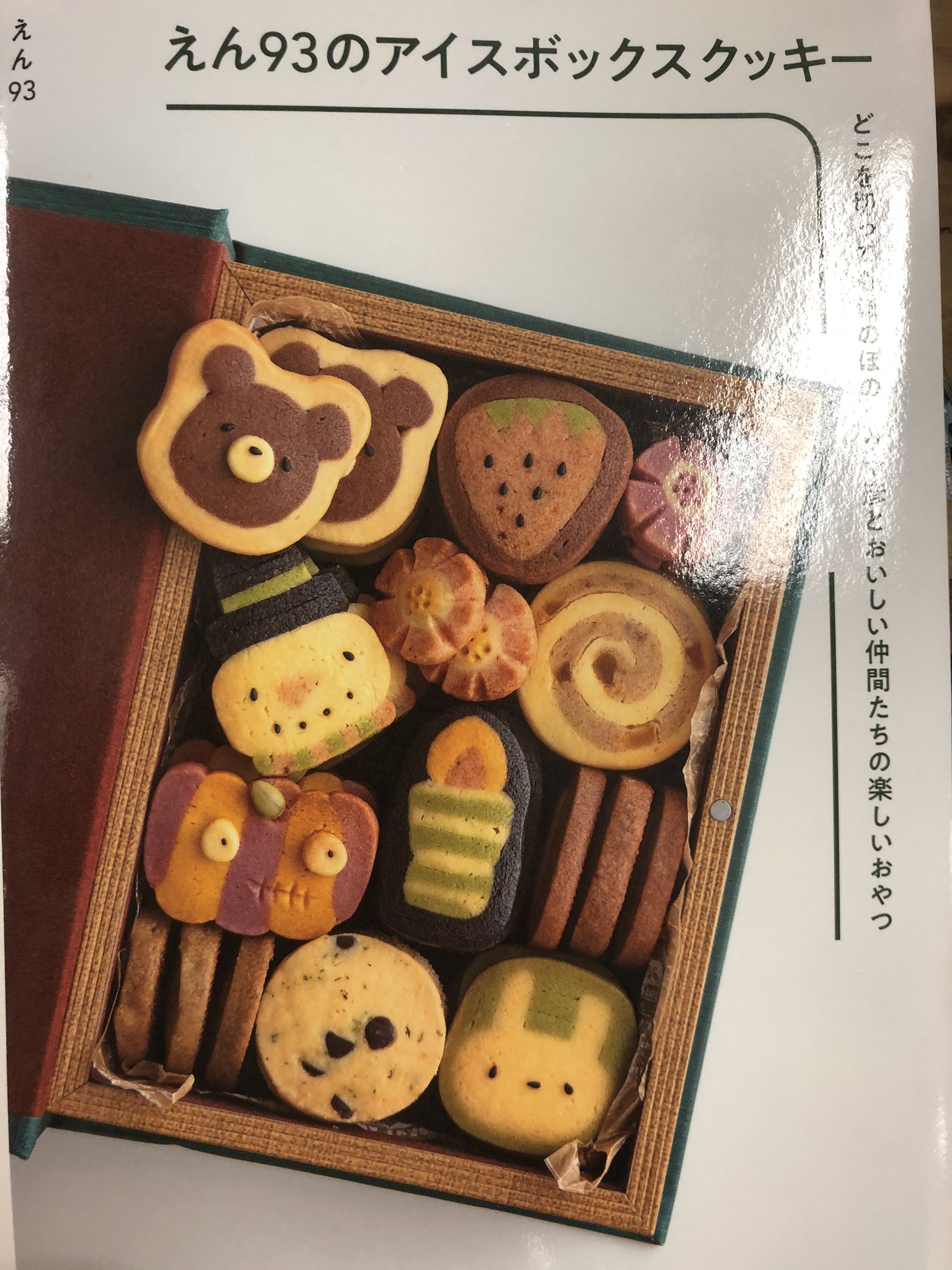 ヴィレッジヴァンガード イオン穂波 On Twitter なんと これ手作りです 脅威の出来栄え 当店にこれが作れちゃうレシピ本ありますよ えん93のアイスボックスクッキー