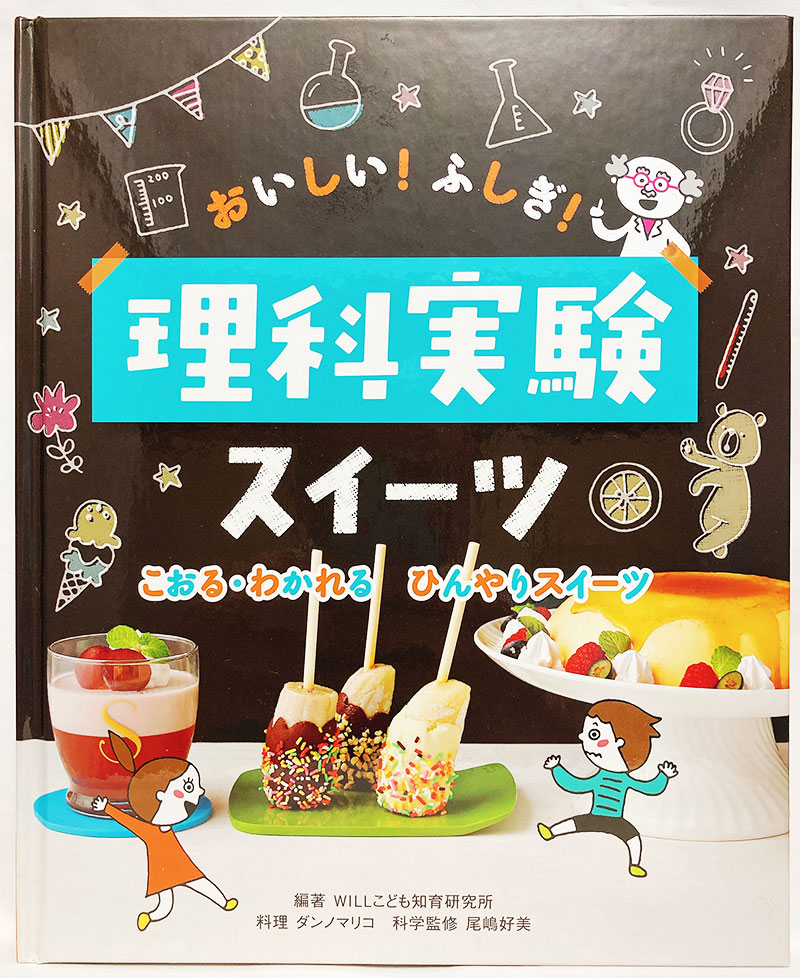 【お仕事】
おいしい!ふしぎ!理科実験スイーツ(金の星社)にてお菓子の調理工程イラストを描かせていただきました!
表紙/キャラクター等は別の方が描いております。
お菓子作りを通じて、「なぜプリンは固まるのか」などなど科学を学べる楽しい一冊です!
https://t.co/ASyjMo8oRT 