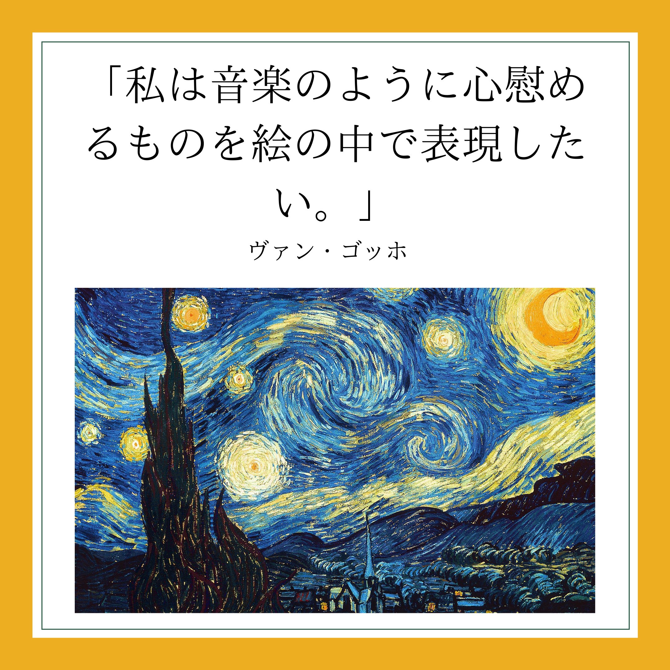 Artmart 絵画 アート情報配信中 本日の名言 ゴッホ ルノワール ピカソ もくようびは有名画家の名言をご紹介 今回はゴッホ ルノワール ピカソの３人 そういえばピカソの本名って 実は現代で言うキラキラネームらしいですね 寿限無を