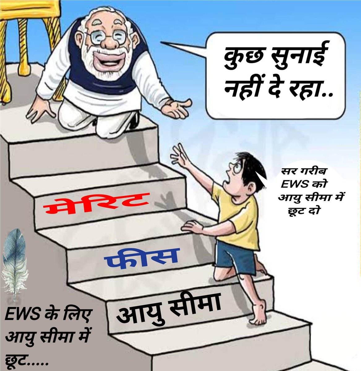 This cartoon express pain of Economic Weaker Section (EWS) Students. Please share and discuss this issue.
#UNCONSTITUTIONALMPPSCEXAM 
#STAYMPPSCMAINS2019EXAM 
#modi_jawab_do 
#NoVoteToBJP 
#mama_jawab_do 
#BankPrivatization 
#FarmersProtest 
#speakup 
#ewslollipop