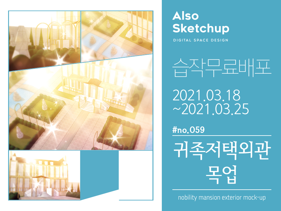 [RT감사합니다♥]

안녕하세요 올소스케치업입니다.
대략적인 구조 파악을 위해 만들었던 <귀족저택 외관 목업>을 기간한정 무료배포하는 습작무료배포이벤트를 진행합니다.

이벤트 기간: 3/18~3/25

기간한정으로 다운로드할수있으니 꼭 이벤트기간내로 받아주세요! :)
 naver.me/Goz5mLoF