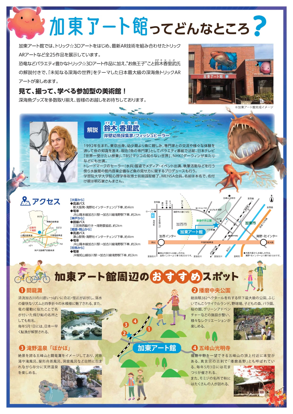 加東市観光協会 兵庫県 令和３年３月２１日 日 より様々なトリックアートが楽しめる加東アート館がグランドオープンです 第1回の展示のテーマは 未知なる深海の世界 岸壁幼魚採集家で深海魚の専門家でもある鈴木香里武さんの監修です 加東市