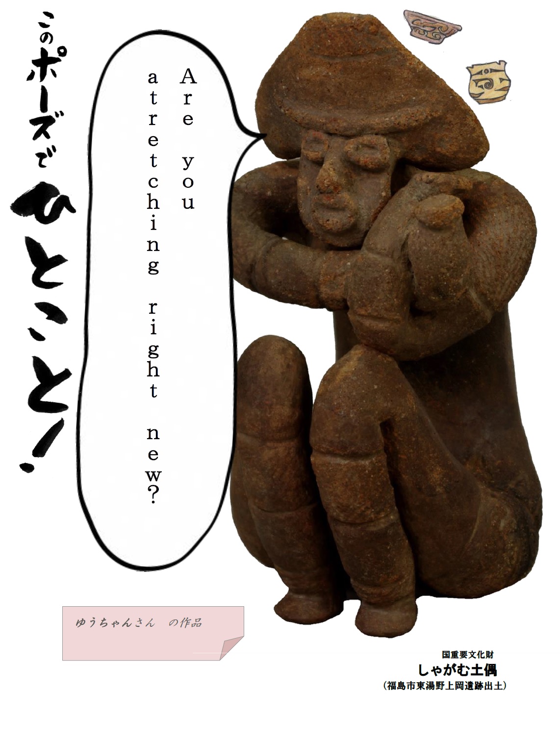 福島市 On Twitter 国重要文化財 しゃがむ土偶 のポーズに合う ひとこと 作品をご紹介 あなたの気に入った作品に いいね か リツイート をして投票しよう 多くのいいねをお待ちしています Https T Co 0azjbfqz5c このポーズで一言 しゃがむ土偶 大喜