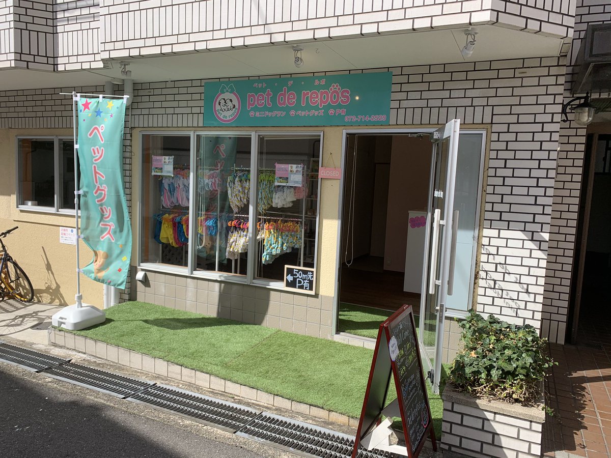 ペット デ ルポ ついに明日open まだ届いていない 商品もありますが ずいぶんお店らしくなりました もうしばらくお待ちください ペット デ ルポ ペットデルポ ドッグラン 室内ドッグラン ペット用品店 箕面 みのお Minoh 開業準備中