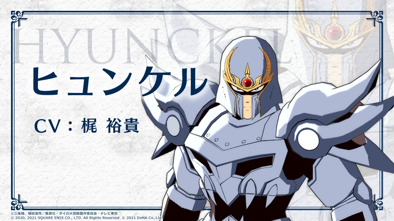 ドラゴンクエスト ダイの大冒険 魂の絆 公式 好評配信中 キャラクター紹介 ヒュンケル 死をも超越した戦士たちの軍団 魔王軍 不死騎団の軍団長 あらゆる攻撃呪文をはじき返す鎧の魔剣で戦う アバンの一番弟子でありながら 師を恨んでいる