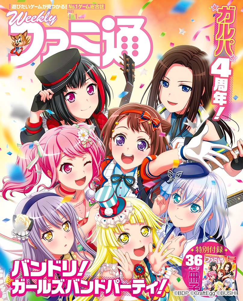本日発売の週刊ファミ通にて📖 ガルパが表紙&4周年を記念した特別冊子