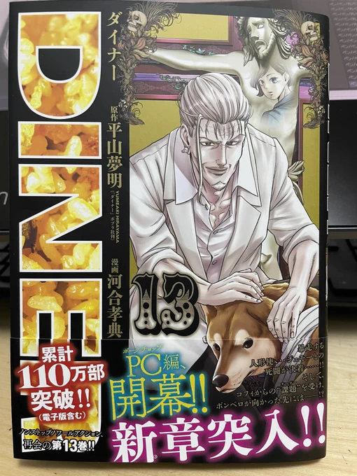 3月18日、平山夢明先生原作ダイナーDINER13巻発売です!
今回からボンベロの恩人、PC(ポークチョップ)再登場!平山先生珠玉のPC編です!
何と今巻で110万部突破しました!感謝感激です!よろしくです!
DINERダイナー 13 (ヤングジャンプコミックス)   河合 孝典 https://t.co/cEBUEZl3iy 