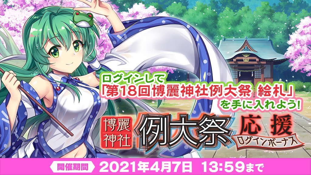 東方lostword公式 東方ロストワード على تويتر 明日0 00から 第18回博麗神社例大祭 応援ログインボーナス 開催 3 4 7の期間中に累計10日間のログインで 特別な絵札やさまざまなアイテムをプレゼント 詳しくは T Co Bhkmdbzyg4 東方lw 東方lostword公式 東方ロストワード على تويتر 明日0 00から 第18回博麗神社例大祭 応援ログインボーナス 開催 3 4 7の期間中に累計10日間のログインで 特別な絵札やさまざまなアイテムをプレゼント 詳しくは T Co Bhkmdbzyg4 東方lw
