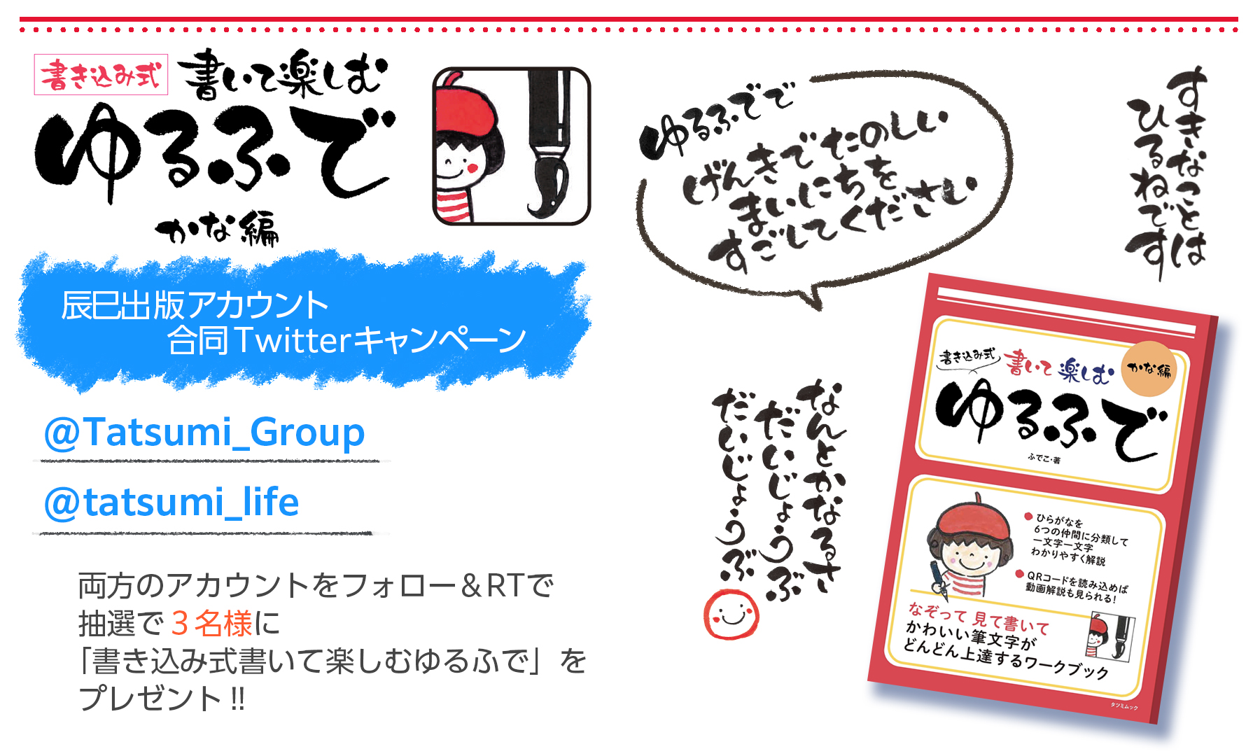 辰巳出版グループ 生活 健康 子育て部 大好評発売中 ふでこ先生の 書き込み式 書いて楽しむ ゆるふで かな編 ひらがなを一文字一文字丁寧に解説 なぞって 練習 手が汚れないように左から右に書く仕様です T Co Gs8gkjwswf ゆる ふ