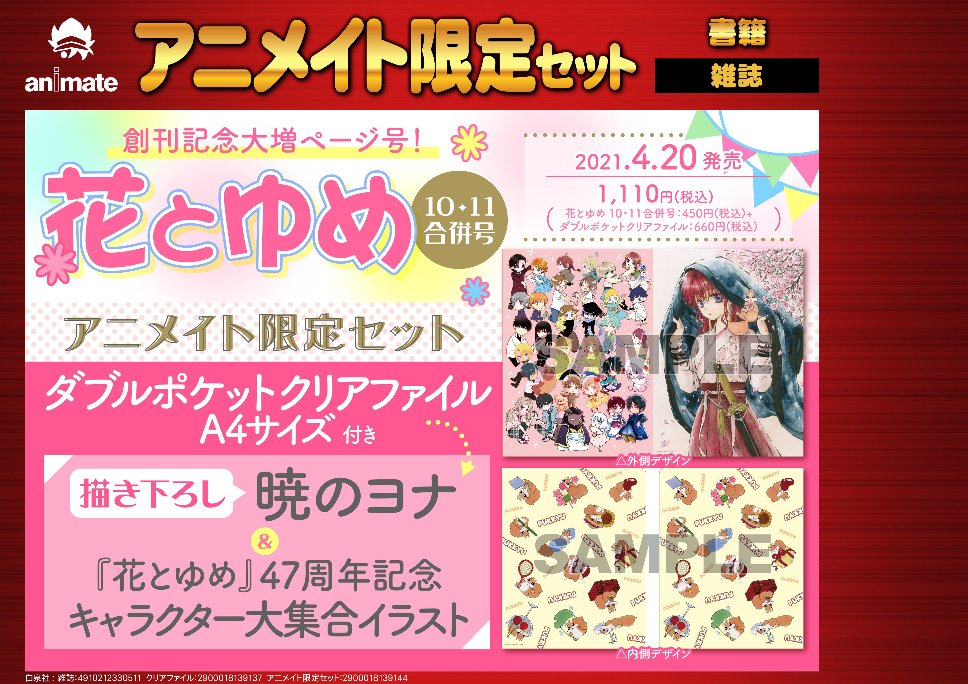 アニメイト新宿 書籍入荷予約情報 花とゆめ 21年10 11号 アニメイト限定セット ダブルポケットクリアファイル 暁のヨナ 付き 予約受付中カブ 是非予約して欲しいカブ バーコード簡単予約がオススメ Urlをタップ レジでバーコード表示を見せ