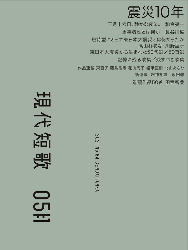 生沼義朗 掲載情報 現代短歌 5月号掲載の 第一歌集ノオト 第4回は 池田理代子歌集 寂しき骨 大野友子歌集 宵山の街 丸岡里美歌集 笑っています 田中昭子歌集 白 神谷由希歌集 火の滝 大平美代子歌集 みよこよみ 米田郁夫
