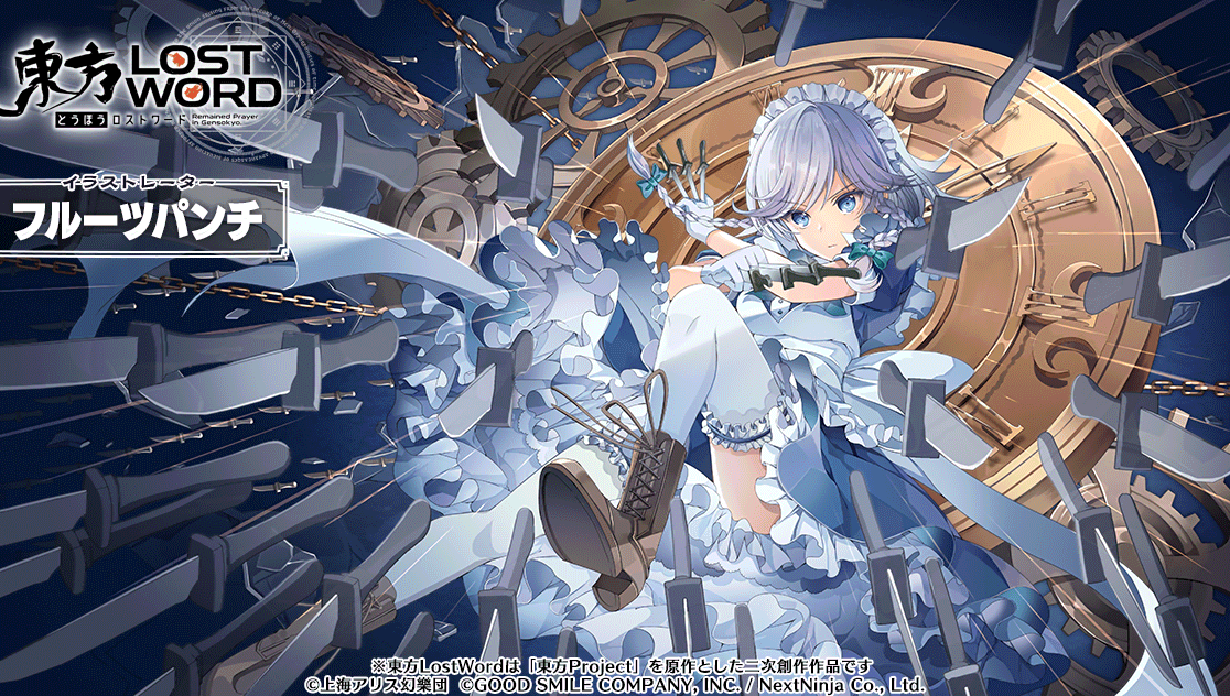 Twitter पर 東方lostword公式 東方ロストワード 絵札イラスト紹介 イラストレーター フルーツパンチ キャラクター 十六夜咲夜 絵札とは キャラのスペルカードに装備して キャラやスペルカードを強くするアイテム 東方lw 東ロワ