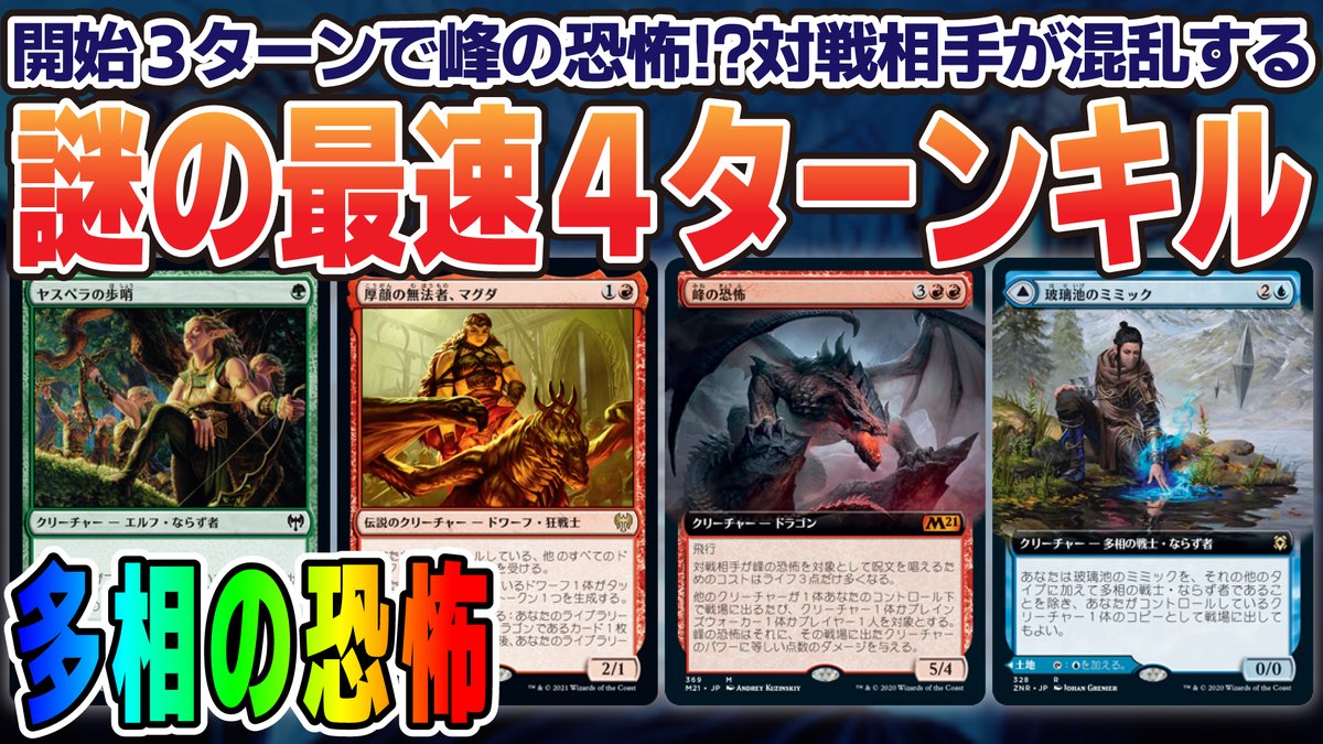 ハチキュー Mtgデッキ動画 A Twitter 次回予告 なんだこのデッキ 作った自分も説明しづれェ Mtgアリーナ マジックザギャザリング Mtg ３ターン目に峰の恐怖キャスト 最速４ターンキルも可能な謎デッキ 多相の恐怖