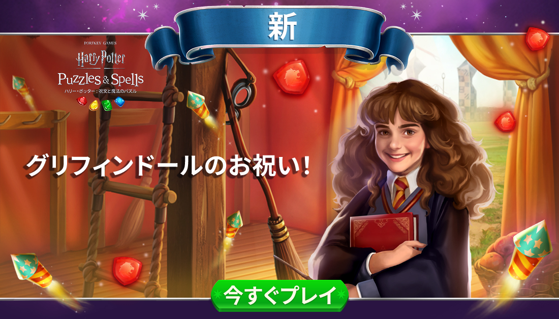 公式 ハリー ポッター 呪文と魔法のパズル 勇気ある者が住まう寮 勇猛果敢な騎士道で 他とは違うグリフィンドール グリフィンドールのお祝い イベントで 赤色の宝石を集めましょう 今すぐプレイ T Co Xcoswfkcss ハリー 公式 ハリー ポッター 呪文と魔法のパズル 勇気ある者が住まう寮 勇猛果敢な騎士道で 他とは違うグリフィンドール グリフィンドールのお祝い イベントで 赤色の宝石を集めましょう 今すぐプレイ T Co Xcoswfkcss ハリー