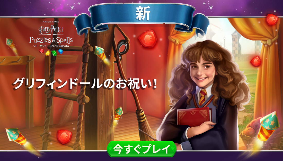 公式 ハリー ポッター 呪文と魔法のパズル 勇気ある者が住まう寮 勇猛果敢な騎士道で 他とは違うグリフィンドール グリフィンドールのお祝い イベントで 赤色の宝石を集めましょう 今すぐプレイ T Co Xcoswfkcss ハリー