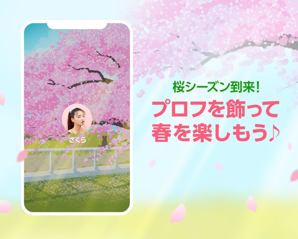 Lineタイムライン S Tweet 桜シーズンがやってきた プロフィールも春仕様にして春を楽しもう 桜の背景テーマ配信中 今すぐ試す Trendsmap