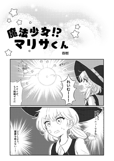 来る第十八回博麗神社例大祭にて
い14ab『Astronauts』さんから発行されます
霊夢×魔理沙♂合同誌『酸いも、甘いも。』に、
5ページ漫画で参加させていただいてます🥳
魔法少女!?魔理沙くんの活躍を見逃すな!?!?
よろしくお願いします! 