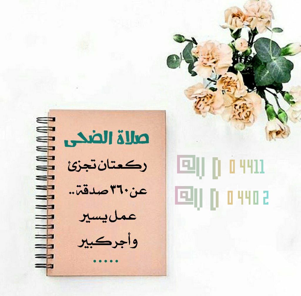 vd04402's tweet photo. #الاخبار_السارة

صلاة الضحى 
سنةٌ بعد إشراق، وَصدقةٌ دونَ إنفاق، حصادٌ لحسناتٍ لا تُعدّ.

(نعلم ولانعمل) 
نعلم أن ركعتي الضحى تجزئ عن 360 صدقة
( وتمر علينا الأيام تلو الأيام ولا نصليها )

#صلاة الضحى صلاة الأوابين https://t.co/KYfdP56pQF
