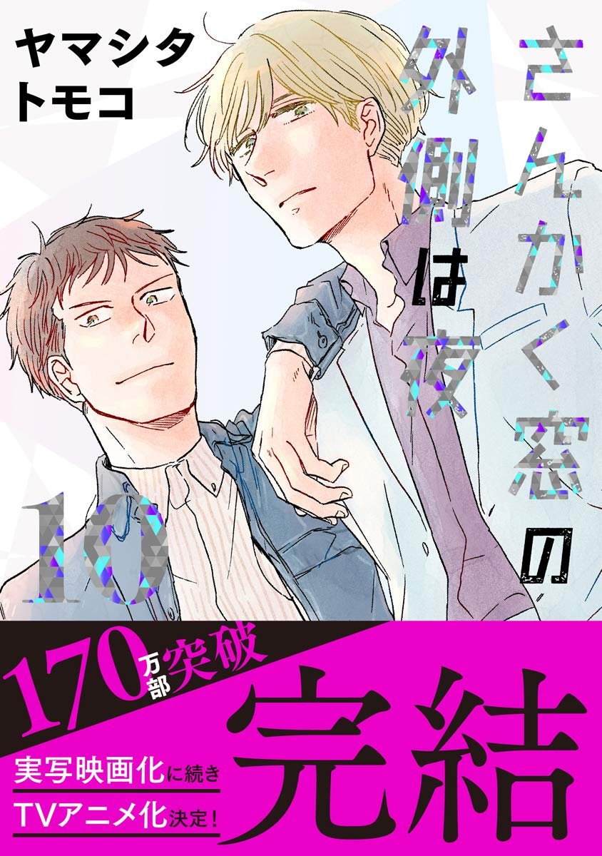 さんかく窓の外側は夜先生の正体は康介の父親 漫画の結末についてもネタバレ 彩blog