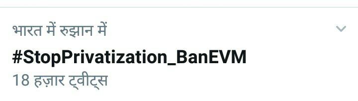 IndiaBKM's tweet image. #StopPrivatization_BanEVM