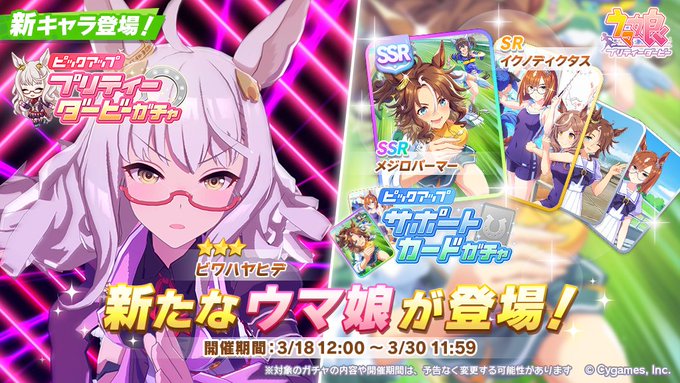 ウマ娘 プリティーダービー 涼しい顔 した 3 ビワハヤヒデ 新サポート メジロパーマー イクノディクタス がガチャでピックアップ開始 インサイド