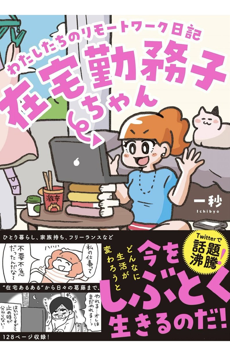 一秒さんの「在宅勤務子ちゃん」リモートワークのお昼休みに一気読みした〜!

リアタイでも読んでたけど、コロナ早々フルリモートになって病んでた私は主人公タク子に共感しきり、読み返すと胸が痛むくらいでした笑 

他キャラもわかるすぎてびびる。2020年という時代を切り取る一冊です。 