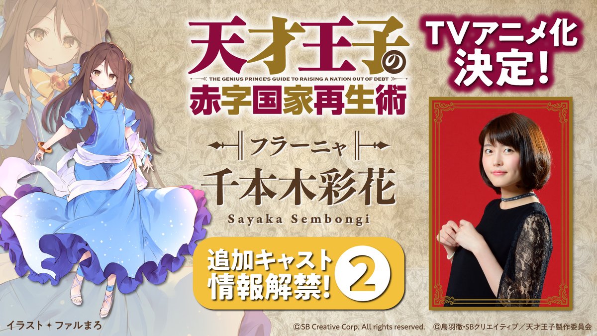 情報 動畫 天才王子的赤字國家重生術 釋出追加角色 聲優情報 2 樓更新 鳥羽徹作品集 天才王子的赤字國家重生術 哈啦板 情報 動畫 天才王子的赤字國家重生術 釋出追加角色 聲優情報 2 樓更新 鳥羽徹作品集 天才王子的赤字國家重生術 哈啦板