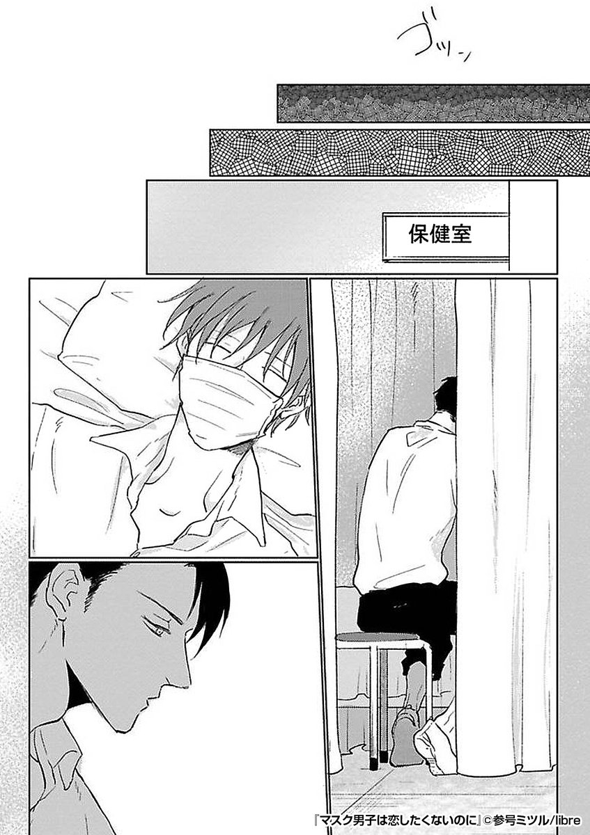 マスク男子は恋したくないのに