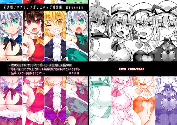 例大祭で新刊出ます!幻想郷の少女たちがドスケベ妖怪とフタナリチンポレスリング9番勝負をする番外編!今回は試合前後が見開きになってパワーアップ!
普段の弾幕勝負なら絶対に敗けない雑魚妖怪のスケベ攻撃に敗北してド派手な無様射精姿を晒す彼女たちの堕ちっぷりと落差をぜひお楽しみ下さい✨ 