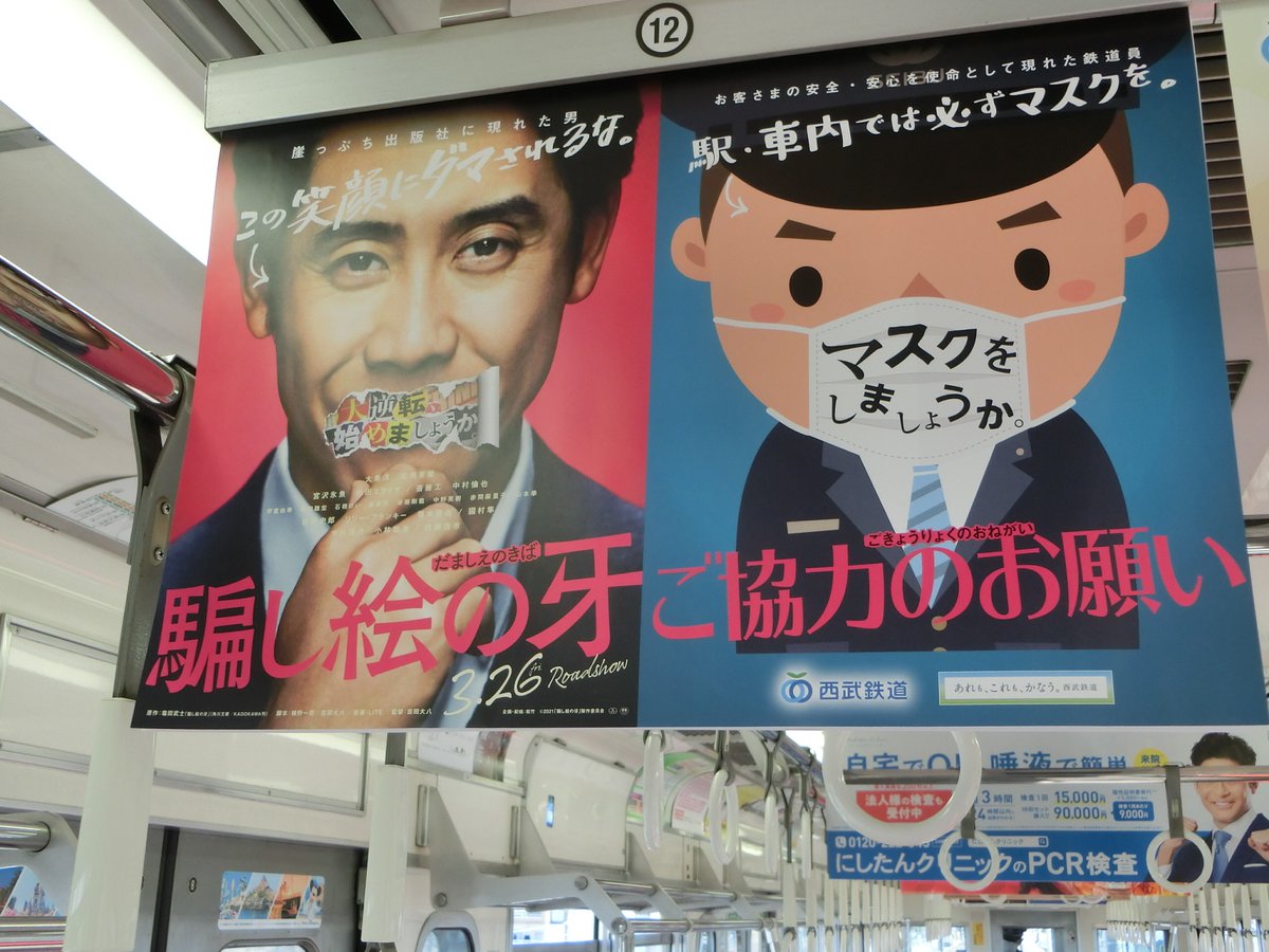 １０月の列車 車内中吊り広告も発見しました 西武鉄道 レイルくん 騙し絵の牙