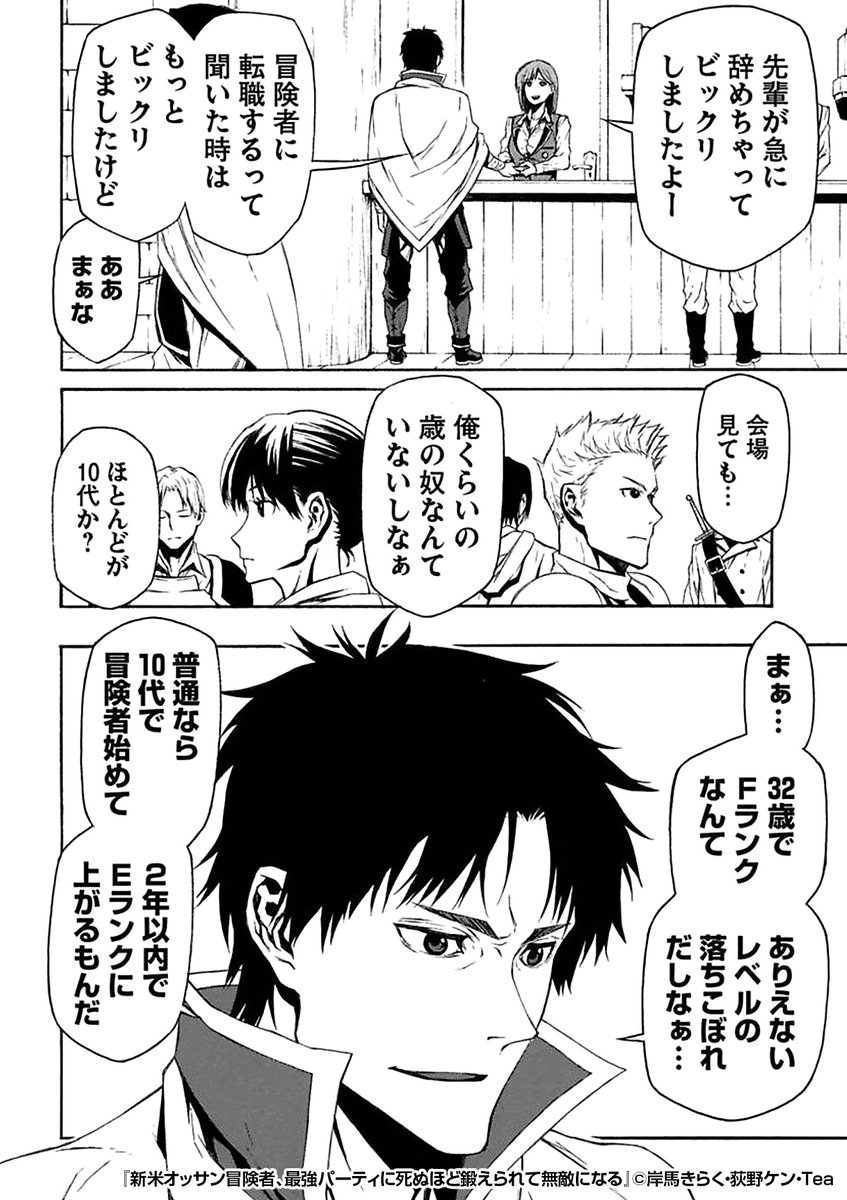 32歳、落ちこぼれだった中年は
冒険者になるために試験を受ける??
『新米オッサン冒険者、最強パーティに死ぬほど鍛えられて無敵になる』1/3
(続きはリプライ)