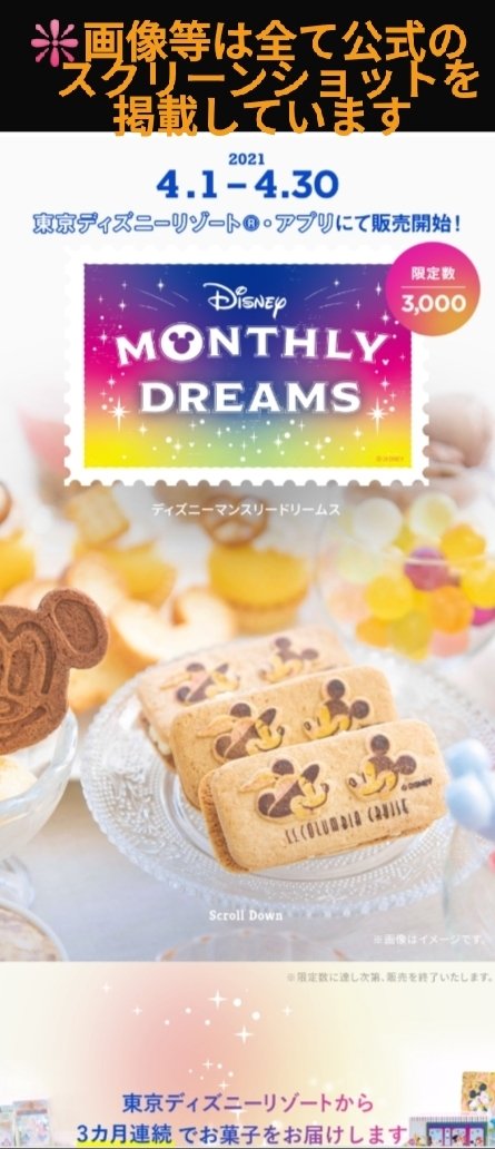 Tdr ディズニー ぷらん A Twitter 限定数3000 非売品紙製ランチョンマット付き ランド38周年デザイン6絵柄 ３ヶ月連続でお菓子 をお届け ディズニーマンスリードリームス 4月1日 アプリにて販売開始 各月5種類前後 100円 T Co Euki2axayv ディズニー