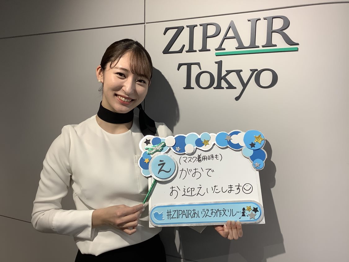 Zipairtokyo Zipairあいうえお作文リレー 今日は 客室乗務員ayaさんの え から始まる言葉です マスク生活 が続きますが 笑顔を忘れずに毎日を過ごしたいですね T Co Dsmjvi6hyo Twitter