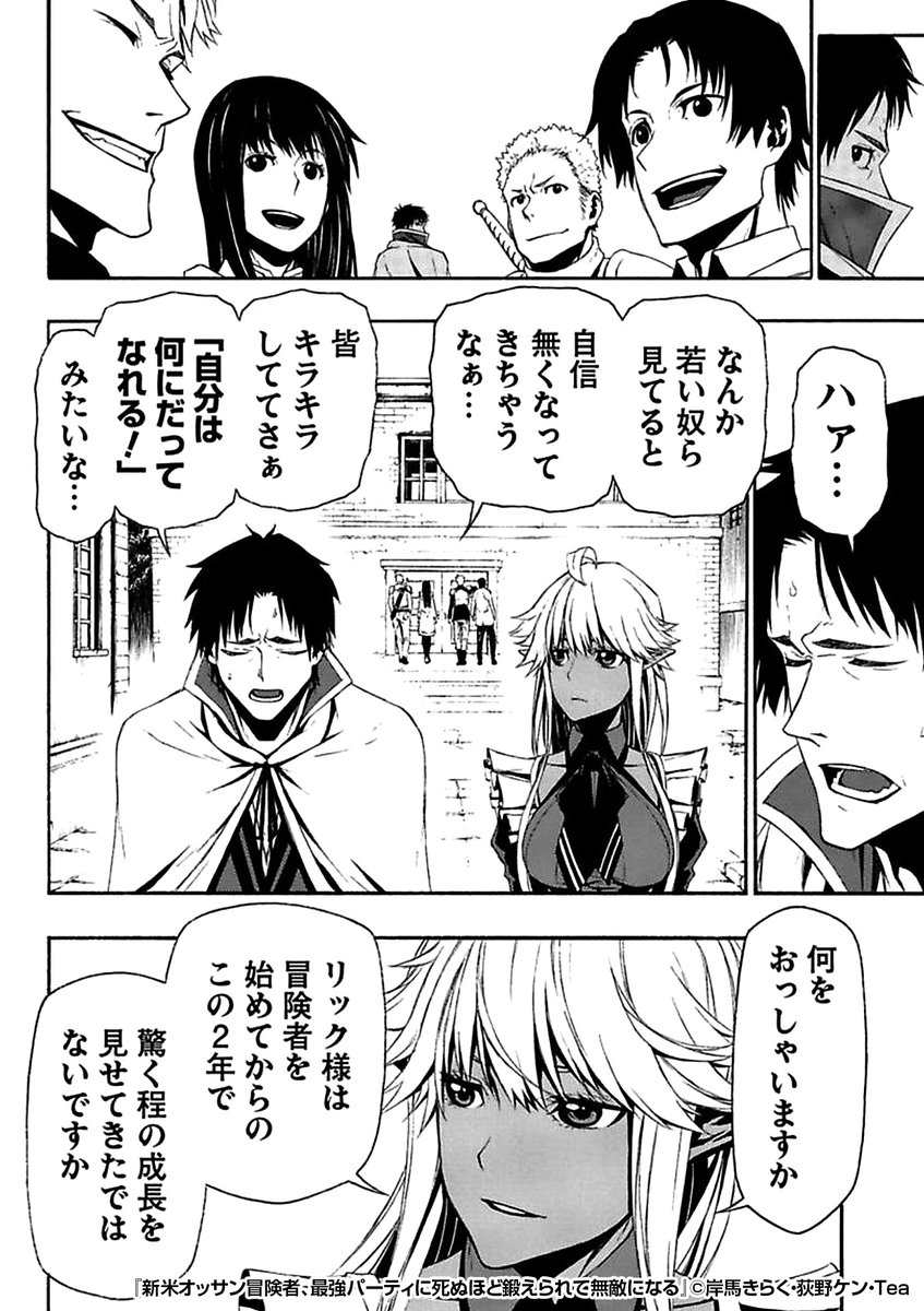 『新米オッサン冒険者、最強パーティに死ぬほど鍛えられて無敵になる』3/3
最後まで読みたい方はコチラ
https://t.co/nWvrBN88iC