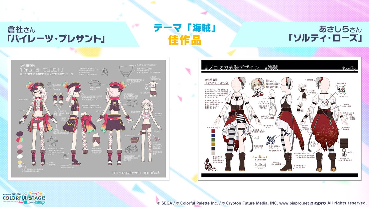 プロジェクトセカイ カラフルステージ Feat 初音ミク プロセカ S Tweet また今回から 惜しくも採用とはなりませんでしたが素晴らしい作品を 佳作 としてご紹介させていただきます 海賊 女性用佳作 倉社さん パイレーツ プレザント あさしら プロジェクトセカイ カラフルステージ Feat 初音ミク プロセカ S Tweet また今回から 惜しくも採用とはなりませんでしたが素晴らしい作品を 佳作 としてご紹介させていただきます 海賊 女性用佳作 倉社さん パイレーツ プレザント あさしら