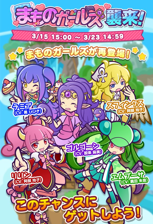 ぷよぷよ クエスト公式 ぷよクエ S Tweet 7へんしん が解放されている まものガールズ が入手できる まものガールズ襲来 開催 素材が足りずキャラクターをへんしんできなかった方や 過去のイベント期間中にプレイできなかった方は この機会にぜひ遊んで