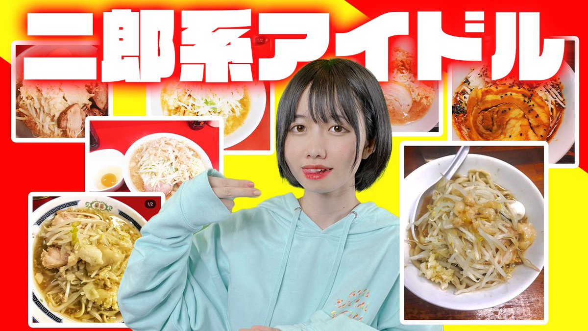 南 茉莉花 Fes Tive インスタントまりか 今回はラーメン二郎について語ってるよ 二郎好きな人ラーメン好きな人みんなみんな見てほしい Rtして広めてね コメントもyoutubeの方にもよろしくお願いします 二郎系タヌキ T Co