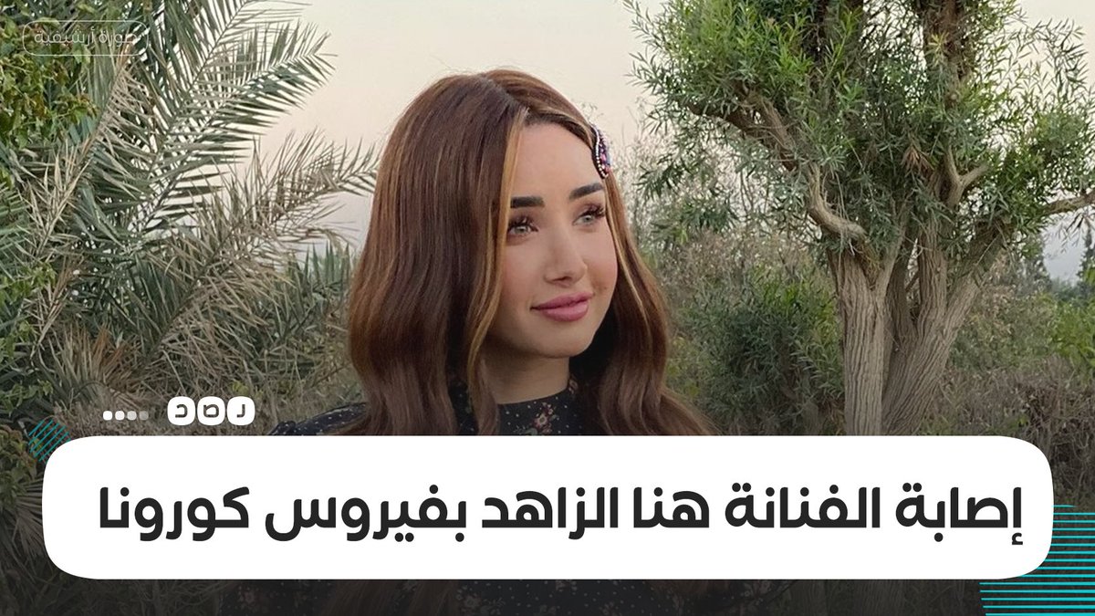 إصابة الفنانة هنا الزاهد بفيروس كورونا وخضوعها للعزل المنزلي 14 يوما