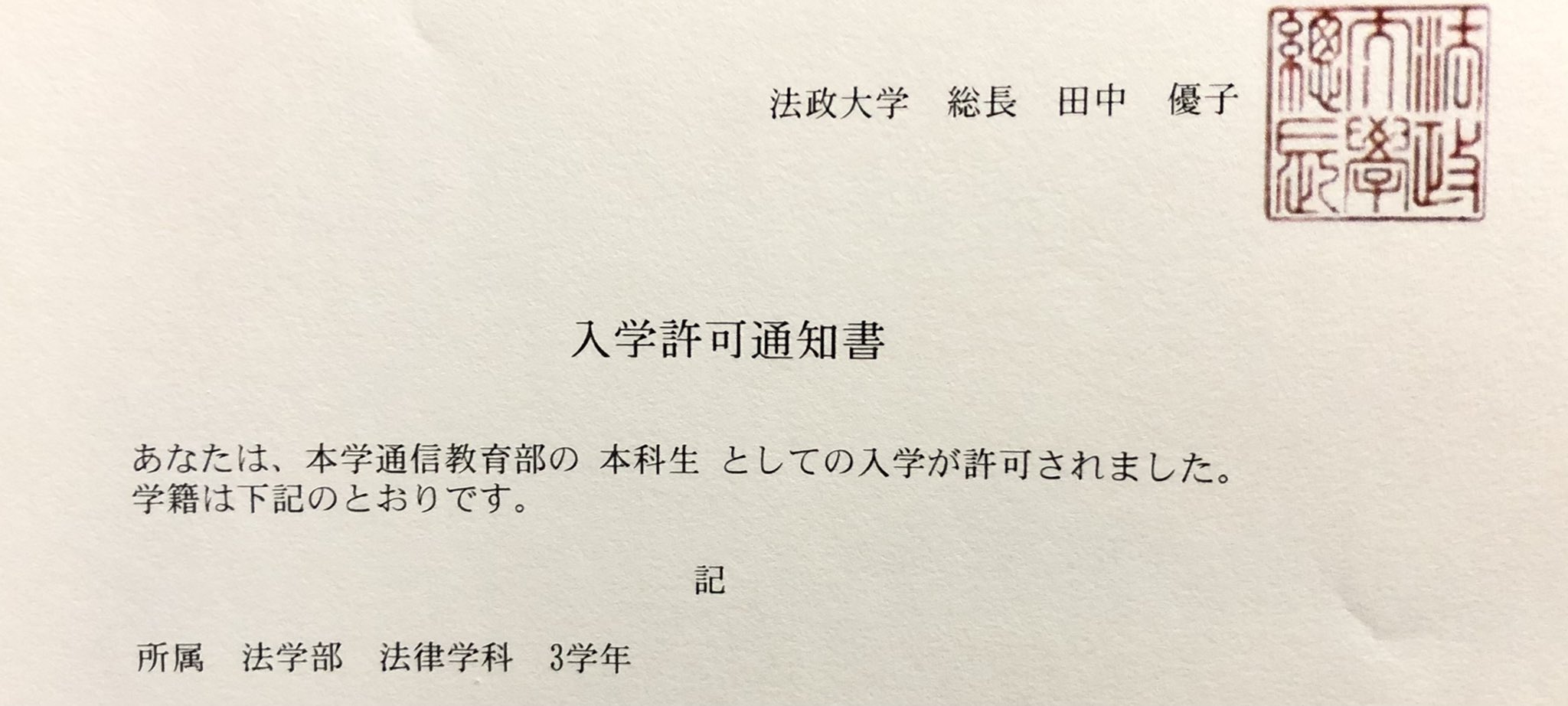 まっしゅ 法政通信 法政大学 通信教育課程 法学部法律学科 3年次編入の許可が下りました なるべく短い期間での卒業を目指します 法政通教 法政通信 T Co Wf2zrctyfx Twitter