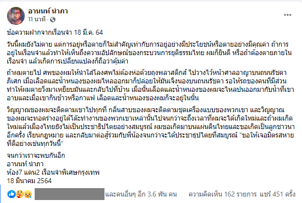 KhaosodOnline's tweet photo. เพจ อานนท์ นำภา เผยข้อความจากเรือนจำ ระบุหากต้องตายภายในเรือนจำให้นำโลงวางหน้าศาลอาญา รัชดา ให้เลือดและน้ำหนองไหลเจิ่งนองบนถนน วิญญาณก็จะวนเวียนอยู่ตลอด หากเกิดใหม่ประเทศไทยยังไม่เป็นประชาธิปไตย ก็พร้อมจะสู้ต่อ
#ปล่อยเพือนเรา 
#หยุดคุกคามประชาชน https://t.co/CHMinXNSsL
