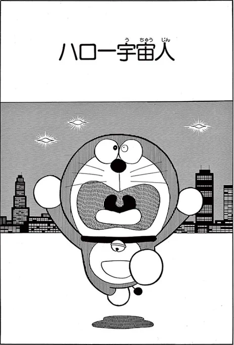 【3/21(日)までの期間限定】
ほんもののUFOの写真をとるために、ひみつ道具で火星人を作っちゃった……!?『ドラえもん』から「ハロー宇宙人」のお話を配信中!
https://t.co/59n1A8et5N
◎川崎市 藤子・F・不二雄ミュージアムでは、原画で「ハロー宇宙人」の一部を鑑賞できます! 