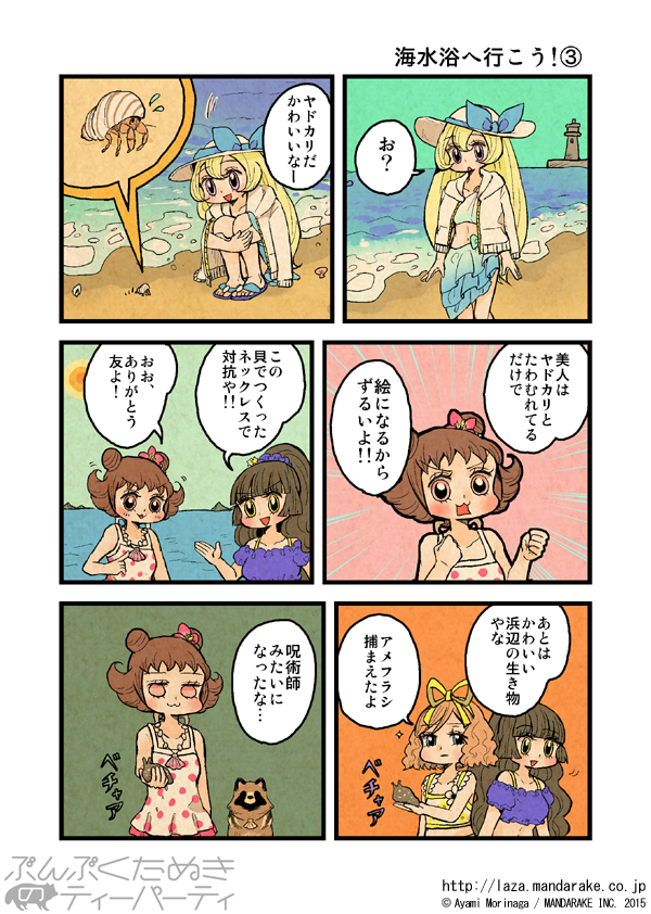 【再投稿】「ぶんぶくたぬきのティーパーティ」(作:森長あやみ@morinaga_ayami)

「海水浴」≪1≫～≪4≫

作品TOP:https://t.co/Ito7yEXM5k

【?3/1発売新刊✨】
ぶんぶくティーポット+④
通販(送料無料のメール便選択可):https://t.co/kG3zr6roZV
Kindle:https://t.co/AsugBxsobW 