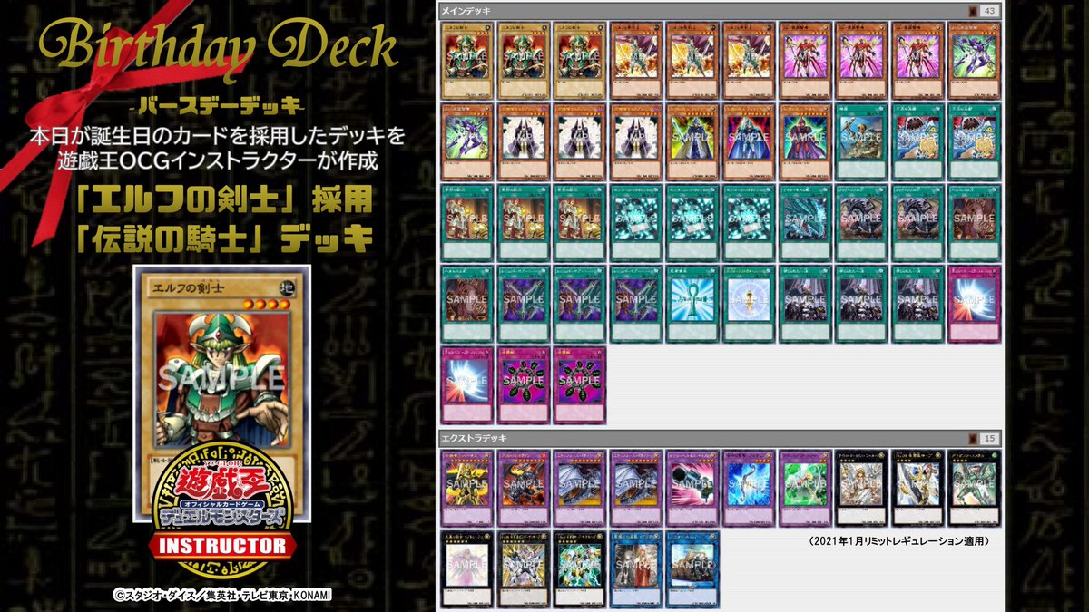 公式 遊戯王カードゲームインストラクター 遊戯王ocg誕生日カード Happy Birthday To エルフ の剣士 22年前に誕生したこのカードを祝って 遊戯王ocgインストラクター が 遊戯王ocgバースデーデッキ を作成 3 エルフの 剣士 採用 伝説の