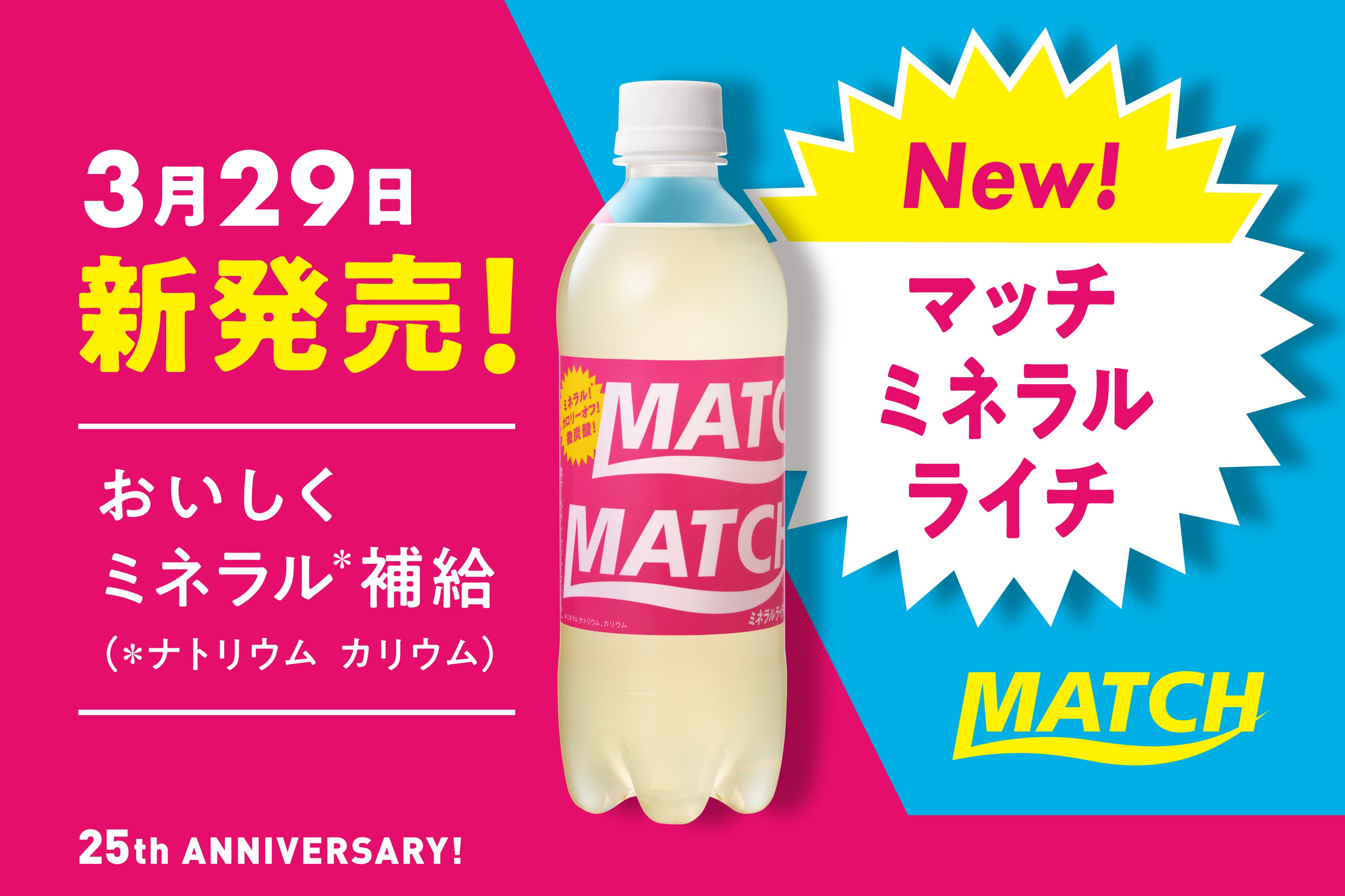 ビタミン炭酸match New 3月29日に新発売 マッチ ミネラルライチ ライチのさっぱりとした甘さで ゴクゴクおいしくミネラル ナトリウム カリウム 補給 さらに嬉しいカロリーオフ ビタミン炭酸matchブランドサイト T Co