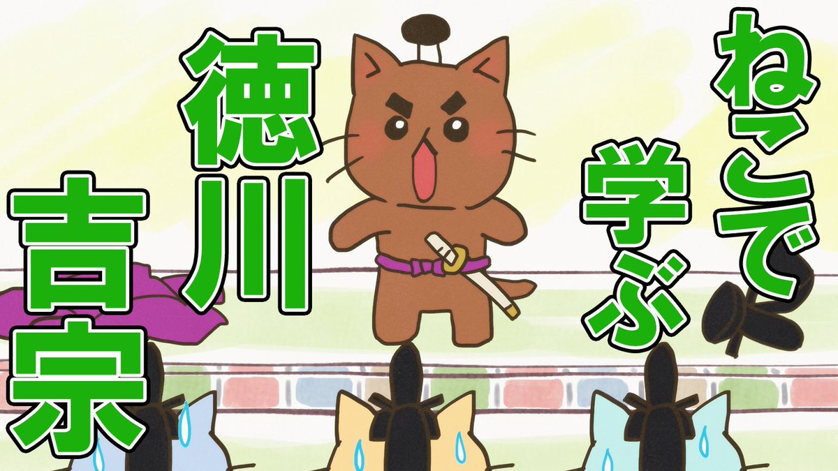 ねこねこ日本史アニメ公式情報 毎週水曜放送中 ねこねこチャンネル更新情報 第28話 はだかン坊将軍 徳川吉宗 公開 将軍 徳川吉宗 は裸になり ムダ使いをやめようと宣言 そして お米かカリカリを幕府に納める新しい決まりを作り こちら