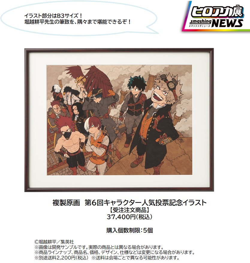 僕のヒーローアカデミア展 Drawing Smash 公式 على تويتر グッズ情報 展覧会公式ショップで販売するオリジナルグッズの一部を紹介 複製原画 第6回キャラクター人気投票記念イラスト 37 400円 税込 詳細は T Co 3ee8u4fwsq へ ヒロアカ 僕のヒーローアカデミア展 Drawing Smash 公式 على تويتر グッズ情報 展覧会公式ショップで販売するオリジナルグッズの一部を紹介 複製原画 第6回キャラクター人気投票記念イラスト 37 400円 税込 詳細は T Co 3ee8u4fwsq へ ヒロアカ